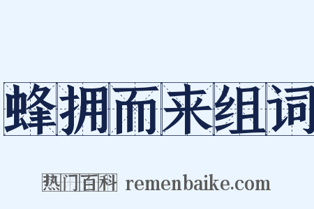 蜂拥而来组词是什么意思的图片